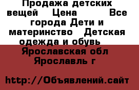 Продажа детских вещей. › Цена ­ 100 - Все города Дети и материнство » Детская одежда и обувь   . Ярославская обл.,Ярославль г.